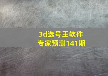 3d选号王软件专家预测141期