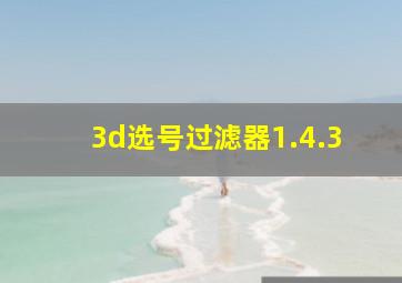 3d选号过滤器1.4.3