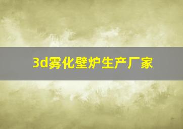 3d雾化壁炉生产厂家