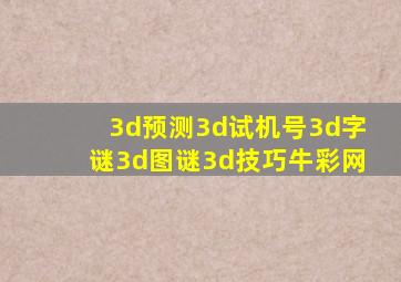 3d预测3d试机号3d字谜3d图谜3d技巧牛彩网