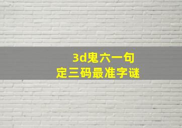 3d鬼六一句定三码最准字谜