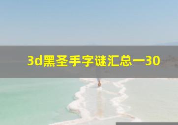 3d黑圣手字谜汇总一30