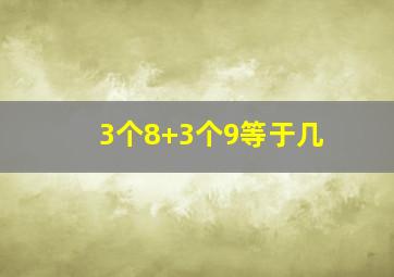 3个8+3个9等于几