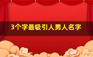 3个字最吸引人男人名字