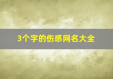 3个字的伤感网名大全