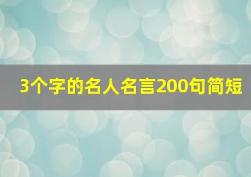 3个字的名人名言200句简短