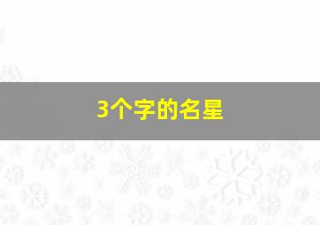 3个字的名星