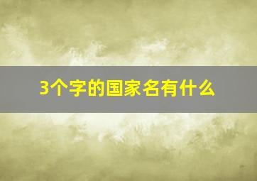 3个字的国家名有什么