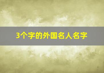 3个字的外国名人名字