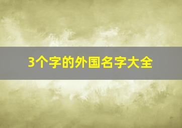 3个字的外国名字大全