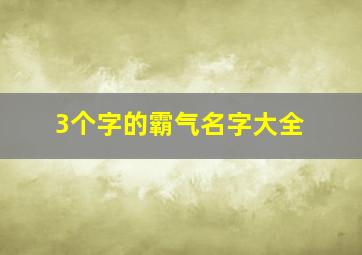 3个字的霸气名字大全