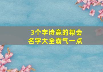 3个字诗意的帮会名字大全霸气一点