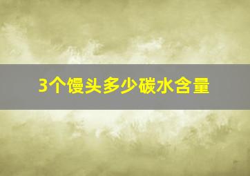 3个馒头多少碳水含量