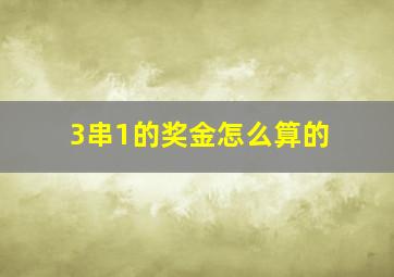 3串1的奖金怎么算的