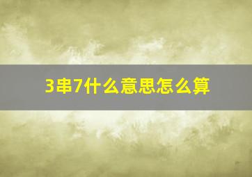 3串7什么意思怎么算