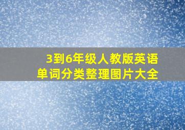 3到6年级人教版英语单词分类整理图片大全