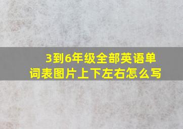 3到6年级全部英语单词表图片上下左右怎么写