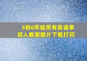 3到6年级所有英语单词人教版图片下载打印