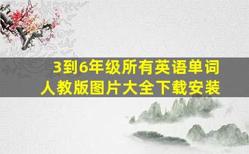 3到6年级所有英语单词人教版图片大全下载安装