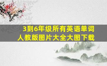 3到6年级所有英语单词人教版图片大全大图下载