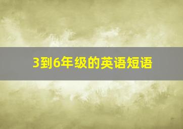 3到6年级的英语短语