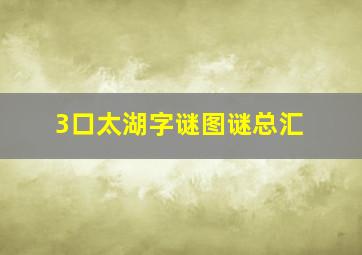 3口太湖字谜图谜总汇