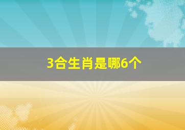 3合生肖是哪6个