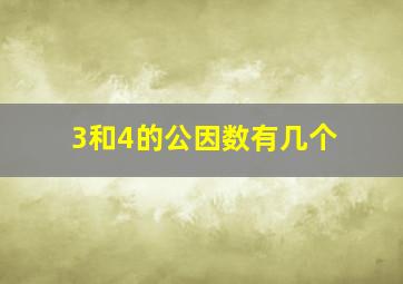 3和4的公因数有几个