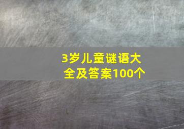 3岁儿童谜语大全及答案100个