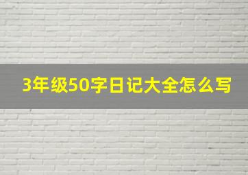 3年级50字日记大全怎么写