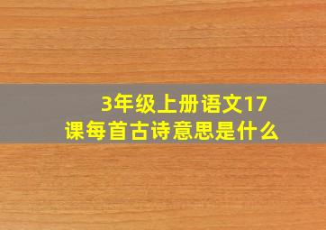 3年级上册语文17课每首古诗意思是什么