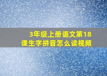 3年级上册语文第18课生字拼音怎么读视频