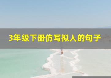 3年级下册仿写拟人的句子