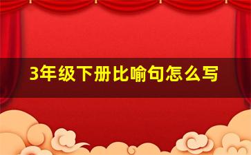 3年级下册比喻句怎么写