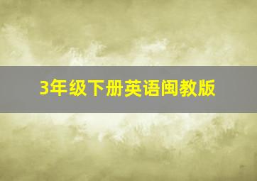 3年级下册英语闽教版