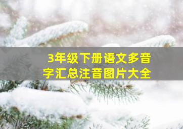 3年级下册语文多音字汇总注音图片大全