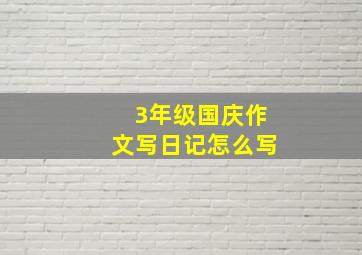 3年级国庆作文写日记怎么写