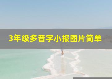 3年级多音字小报图片简单