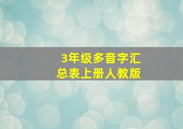 3年级多音字汇总表上册人教版