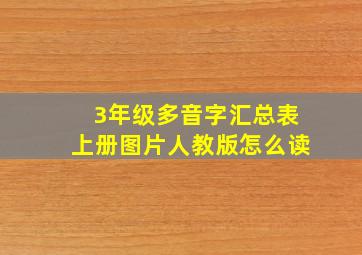 3年级多音字汇总表上册图片人教版怎么读