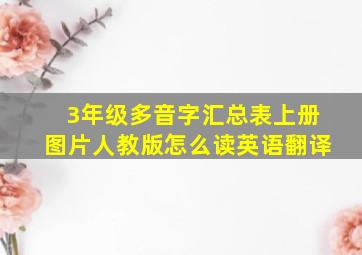 3年级多音字汇总表上册图片人教版怎么读英语翻译