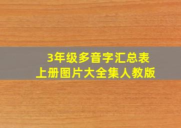 3年级多音字汇总表上册图片大全集人教版