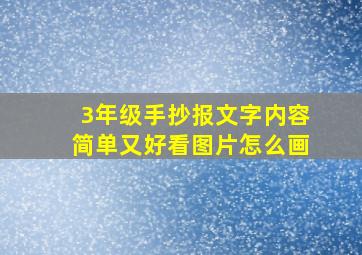 3年级手抄报文字内容简单又好看图片怎么画