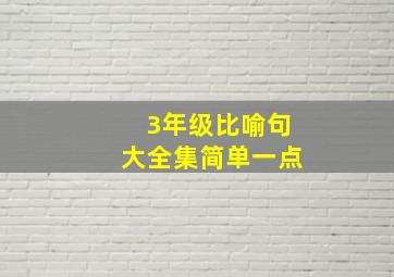 3年级比喻句大全集简单一点