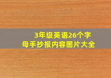 3年级英语26个字母手抄报内容图片大全