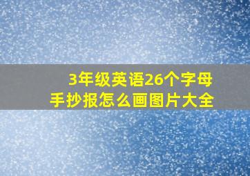 3年级英语26个字母手抄报怎么画图片大全