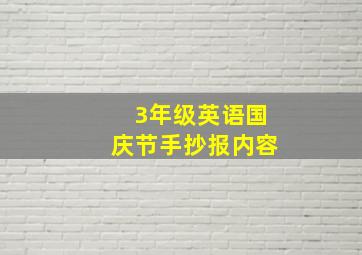 3年级英语国庆节手抄报内容