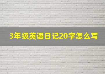 3年级英语日记20字怎么写