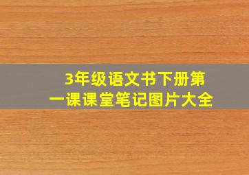 3年级语文书下册第一课课堂笔记图片大全