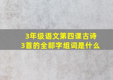 3年级语文第四课古诗3首的全部字组词是什么